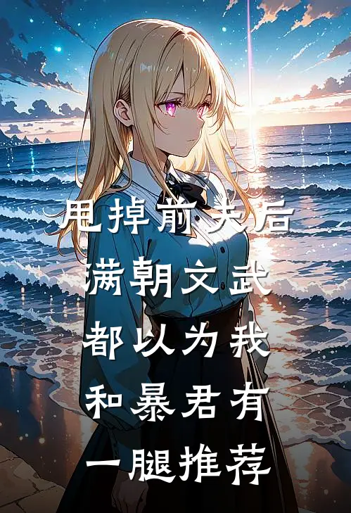 甩掉前夫后，满朝文武都以为我和暴君有一腿推荐