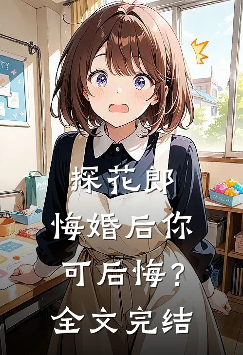 探花郎，悔婚后你可后悔？全文完结