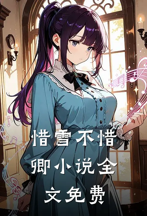 惜雪不惜卿小说全文免费