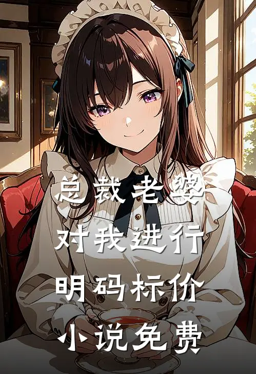 总裁老婆对我进行明码标价小说免费