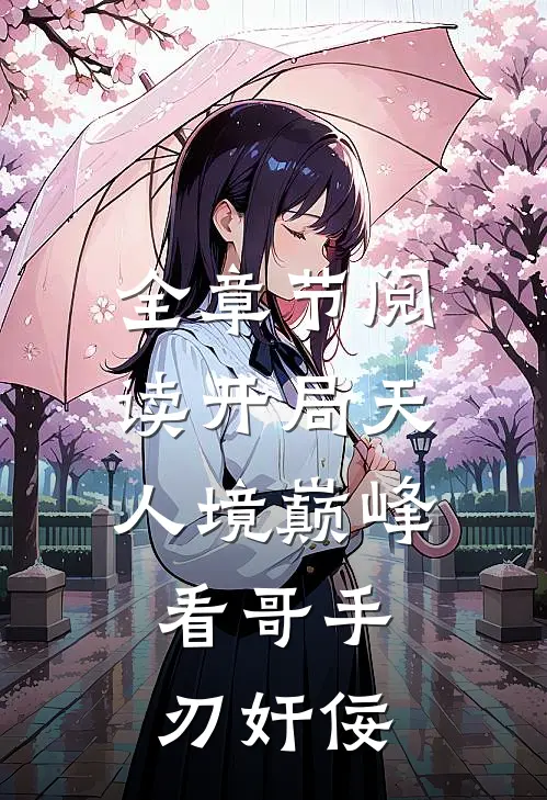 全章节阅读开局天人境巅峰，看哥手刃奸佞