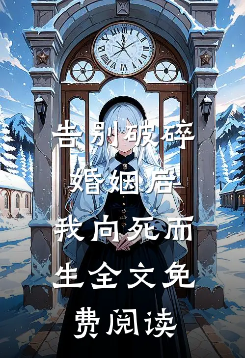 告别破碎婚姻后，我向死而生全文免费阅读