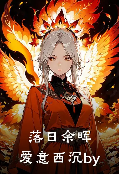 落日余晖，爱意西沉by