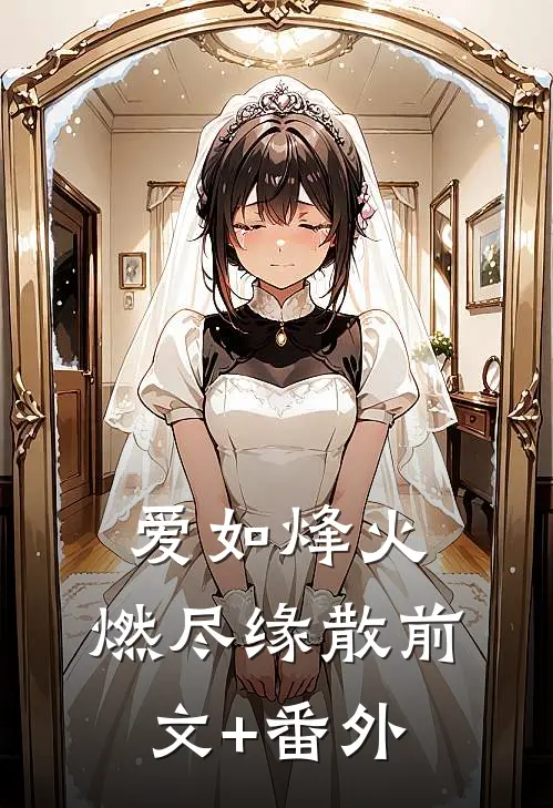 爱如烽火，燃尽缘散前文+番外