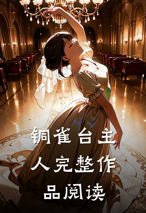 铜雀台主人完整作品阅读