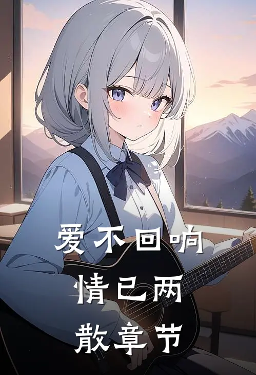 爱不回响，情已两散章节