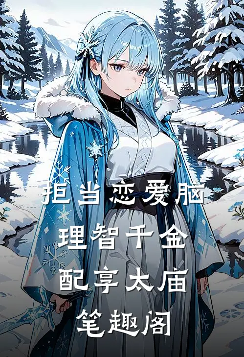 拒当恋爱脑，理智千金配享太庙笔趣阁
