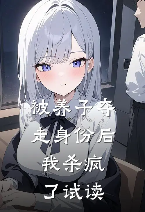 被养子夺走身份后，我杀疯了试读