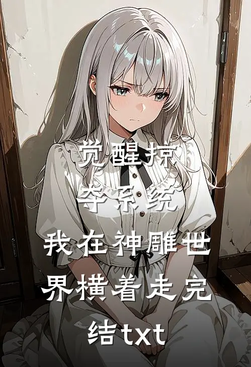 觉醒掠夺系统，我在神雕世界横着走完结txt
