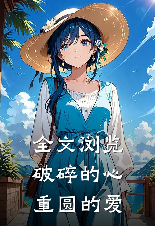 全文浏览破碎的心，重圆的爱