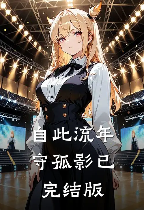 自此流年守孤影已完结版