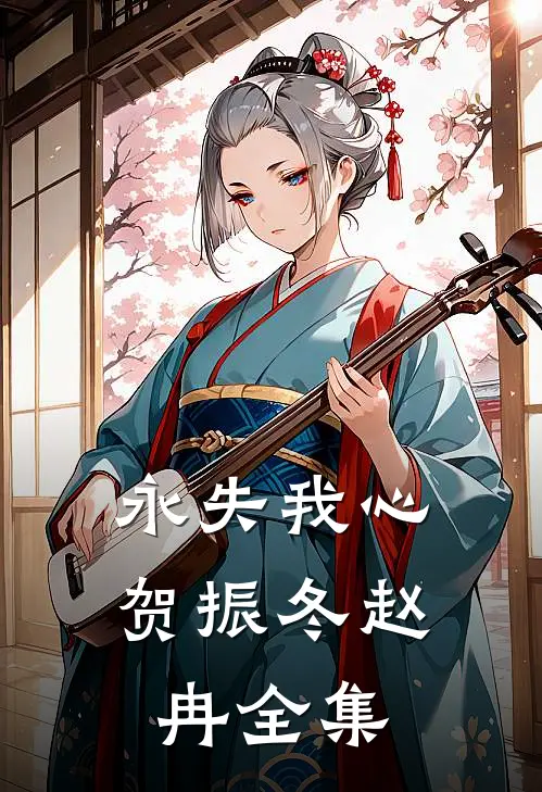 永失我心贺振冬赵冉 全集