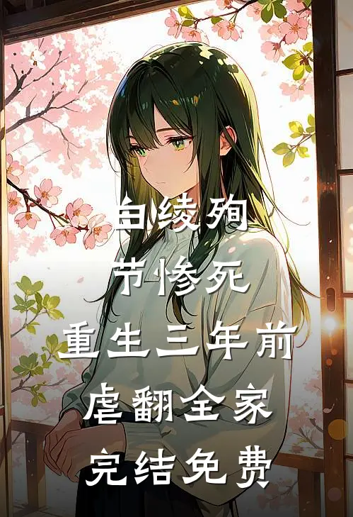 白绫殉节惨死，重生三年前虐翻全家完结免费