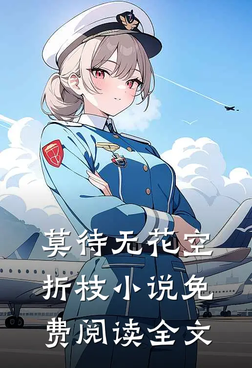 莫待无花空折枝小说免费阅读全文