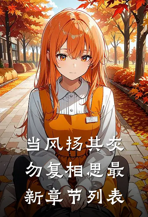 当风扬其灰，勿复相思最新章节列表