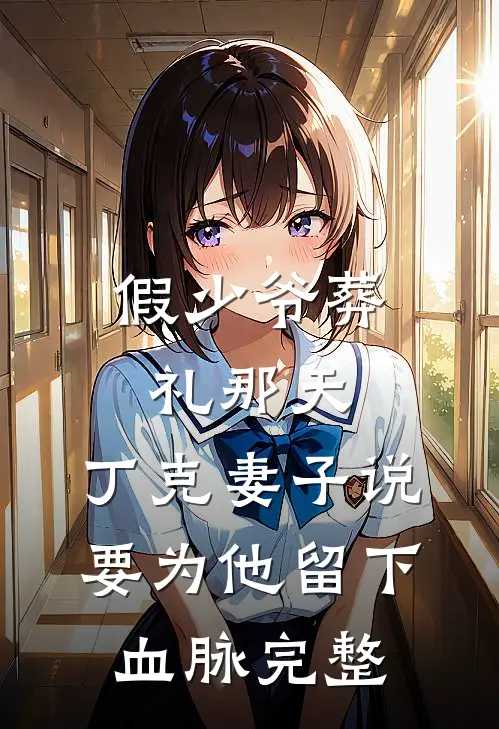 假少爷葬礼那天，丁克妻子说要为他留下血脉完整