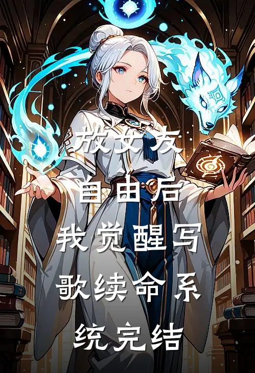 放女友自由后，我觉醒写歌续命系统完结