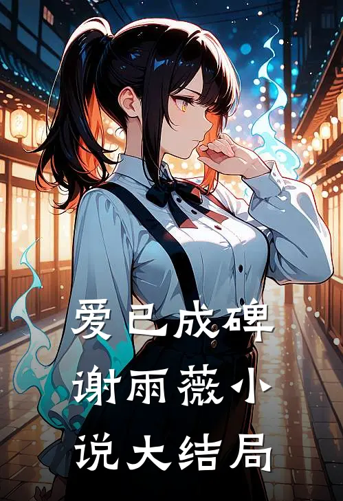 爱已成碑谢雨薇小说大结局