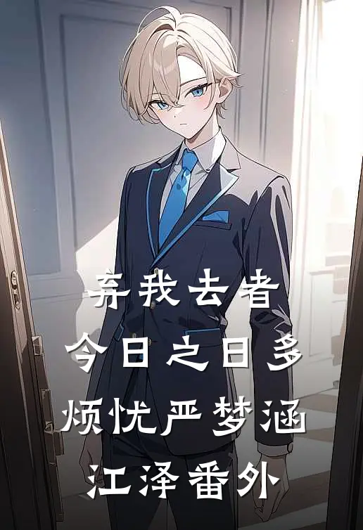 弃我去者，今日之日多烦忧严梦涵江泽番外