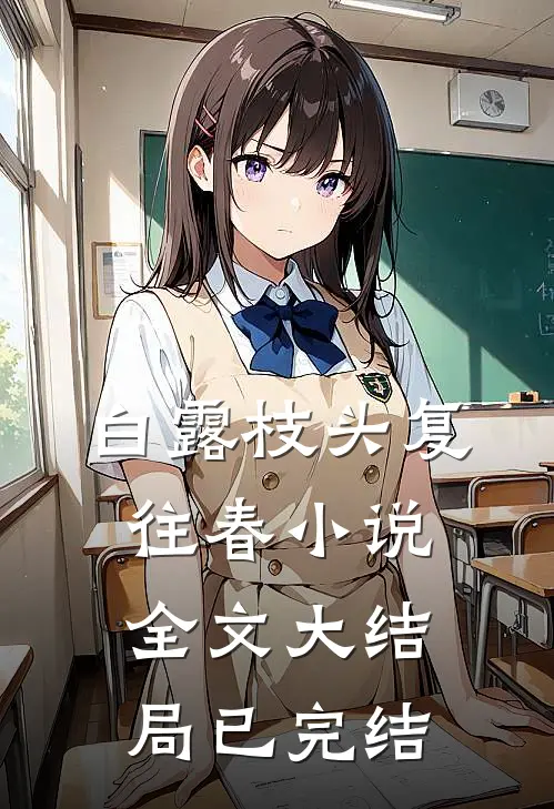 白露枝头复往春小说全文大结局已完结