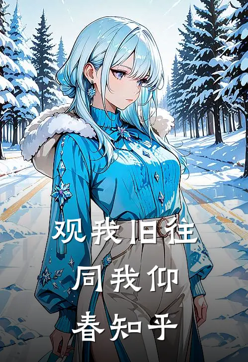 观我旧往，同我仰春知乎