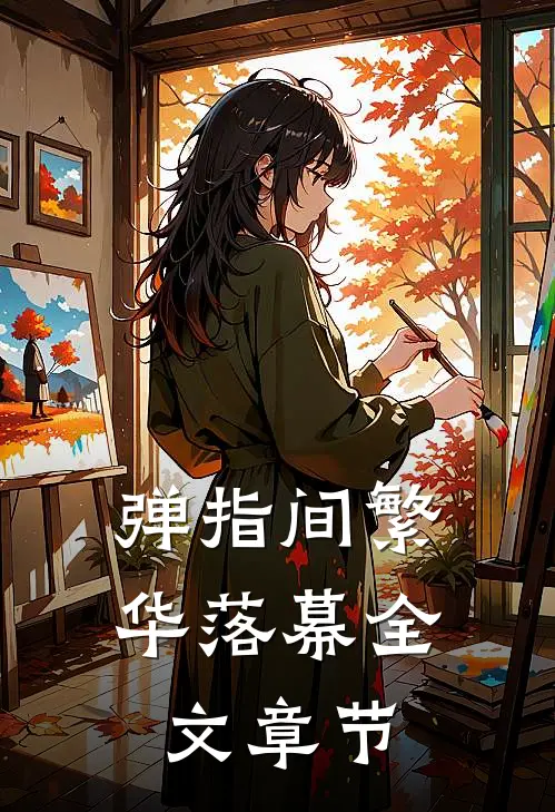 弹指间繁华落幕全文章节