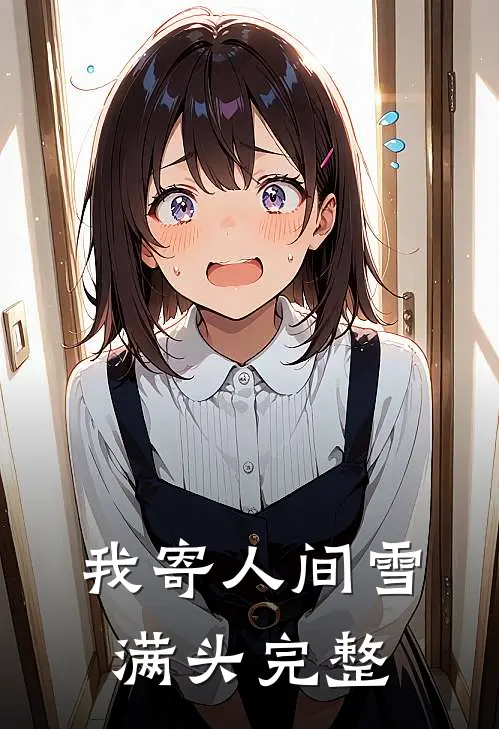 我寄人间雪满头完整
