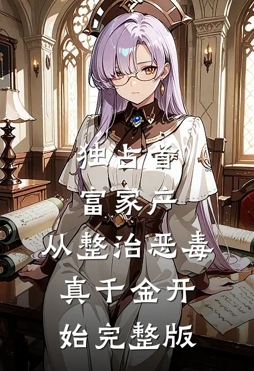 独占首富家产，从整治恶毒真千金开始完整版