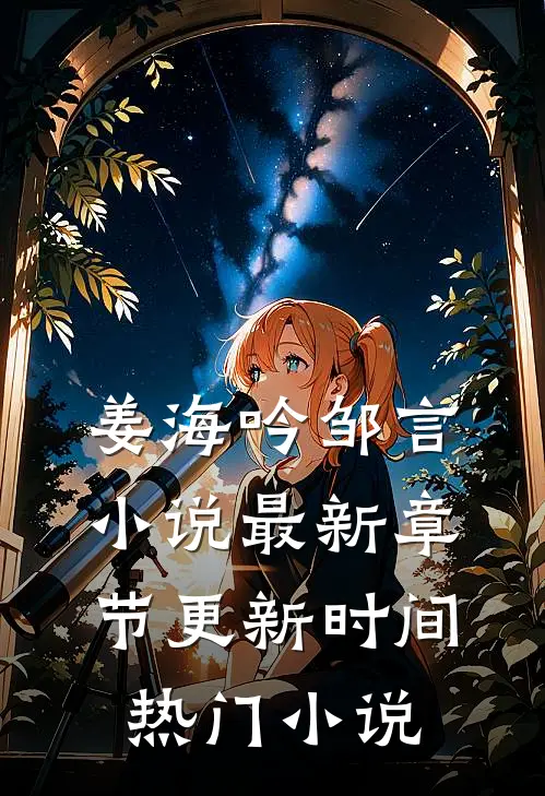 姜海吟邹言小说最新章节更新时间热门小说