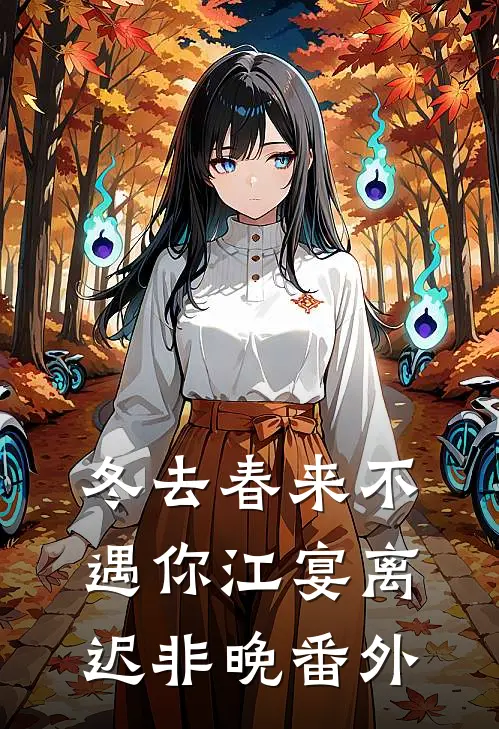 冬去春来不遇你江宴离迟非晚番外