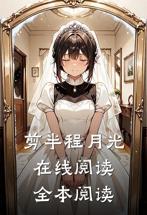 剪半程月光在线阅读全本阅读