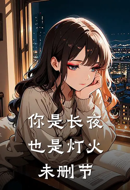 你是长夜也是灯火未删节