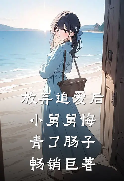 放弃追爱后，小舅舅悔青了肠子畅销巨著
