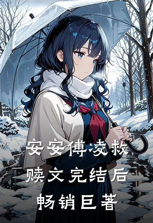安安傅凌救赎文完结后畅销巨著