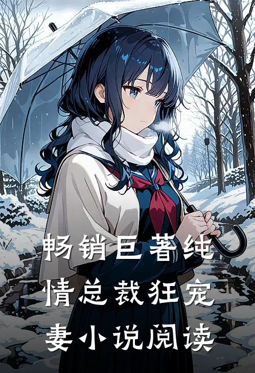 畅销巨著纯情总裁狂宠妻小说阅读
