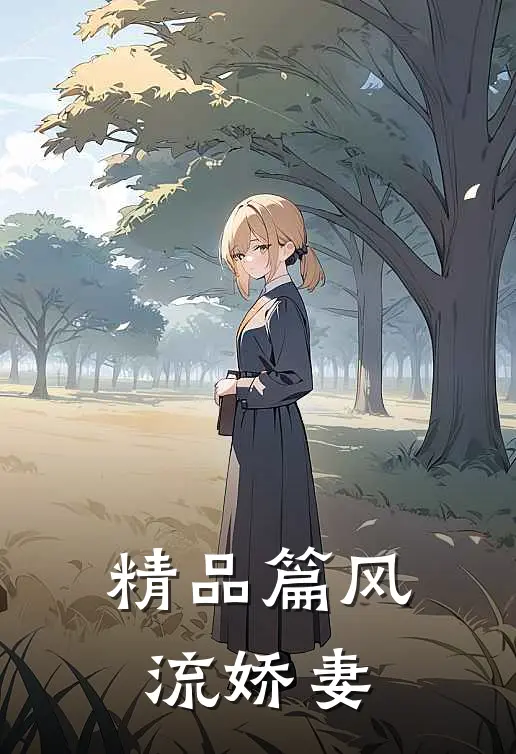 精品篇风流娇妻