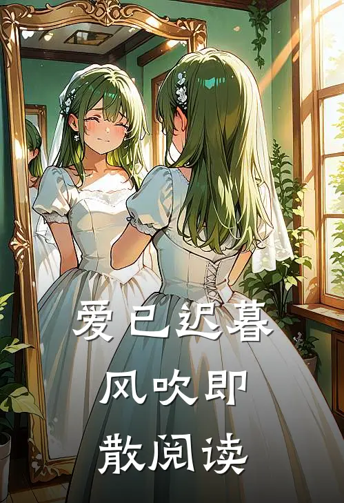 爱已迟暮，风吹即散阅读