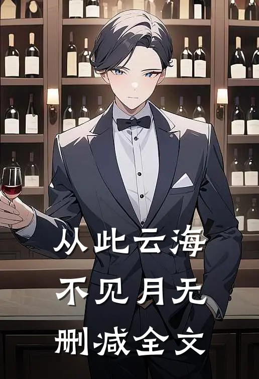从此云海不见月无删减全文