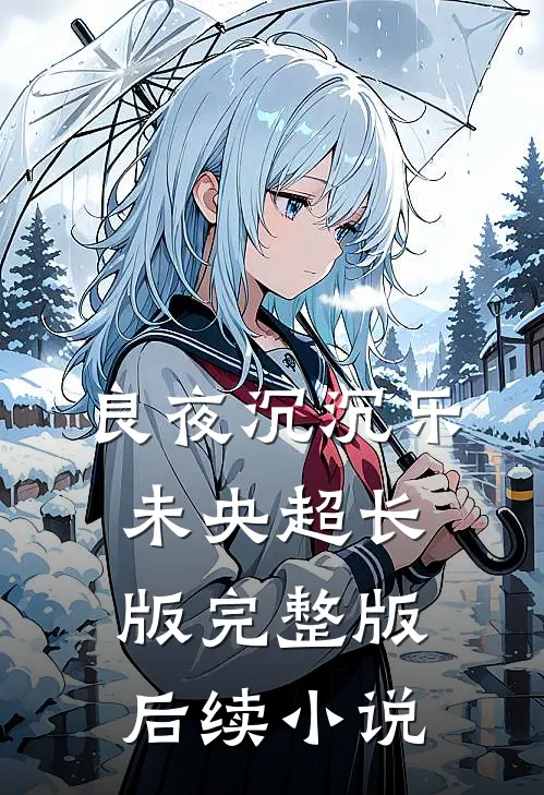 良夜沉沉乐未央超长版完整版后续小说