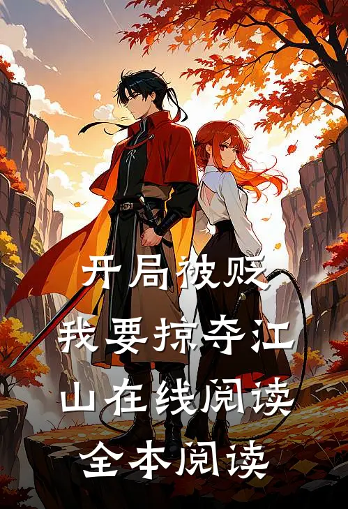 开局被贬，我要掠夺江山在线阅读全本阅读