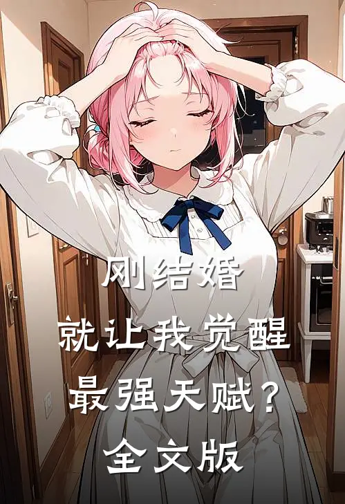 刚结婚，就让我觉醒最强天赋？全文版