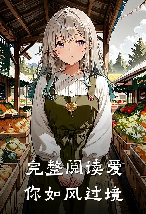 完整阅读爱你如风过境