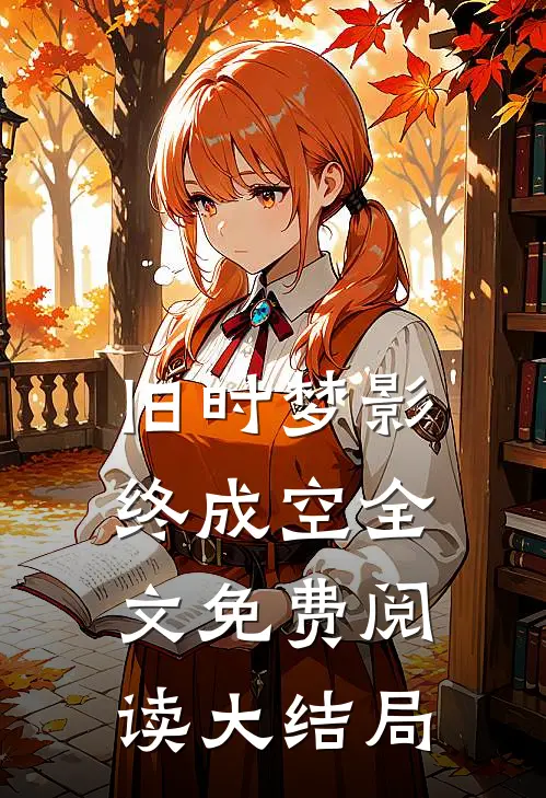 旧时梦影终成空全文免费阅读大结局