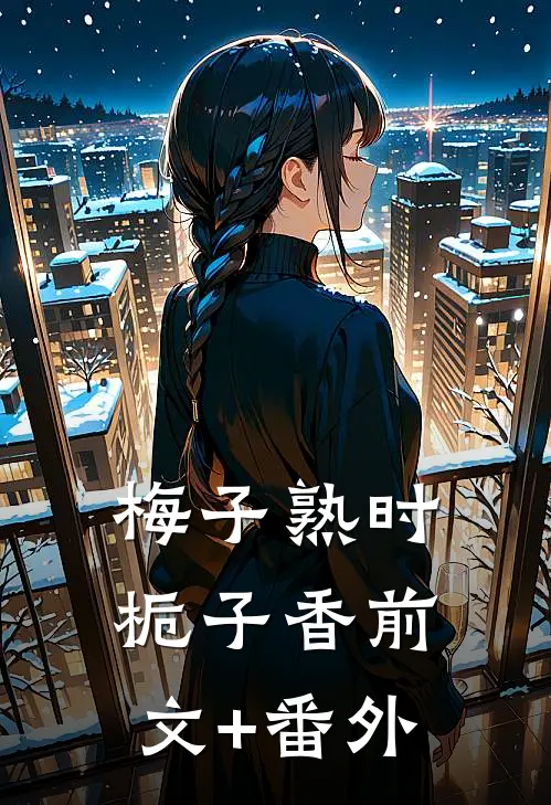 梅子熟时栀子香前文+番外
