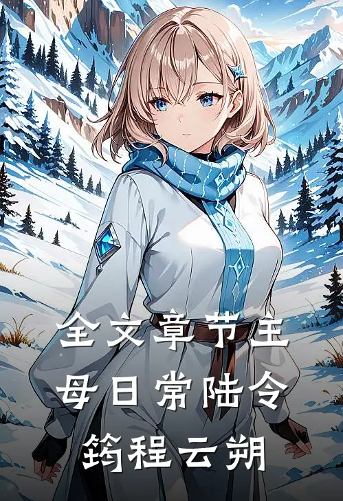 全文章节主母日常陆令筠程云朔