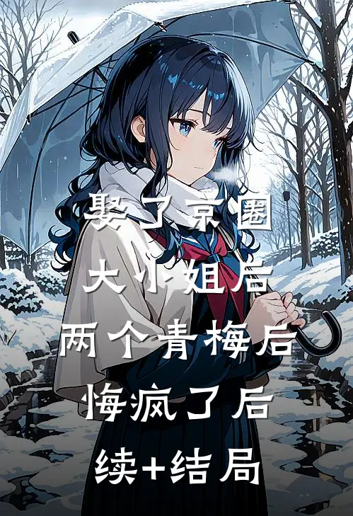 娶了京圈大小姐后，两个青梅后悔疯了后续+结局