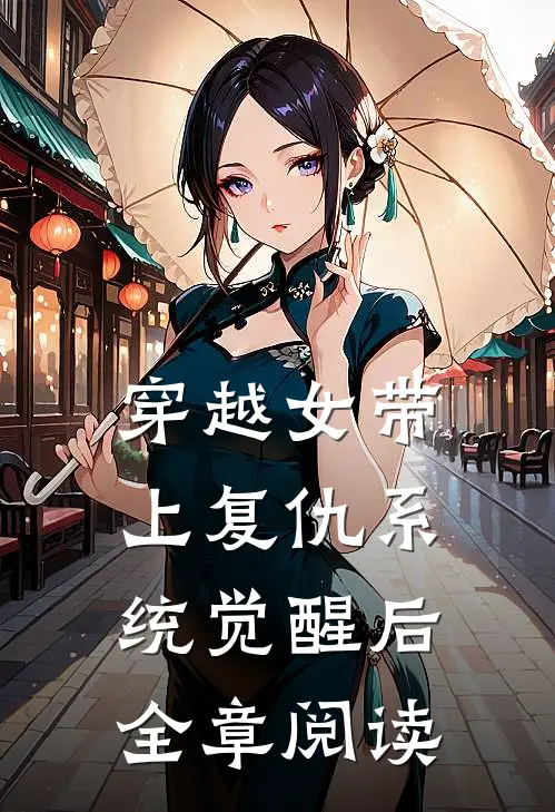 穿越女带上复仇系统觉醒后全章阅读