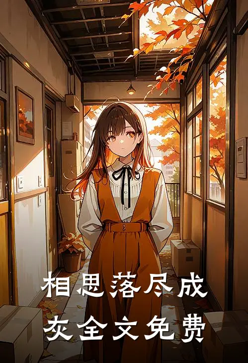 相思落尽成灰全文免费