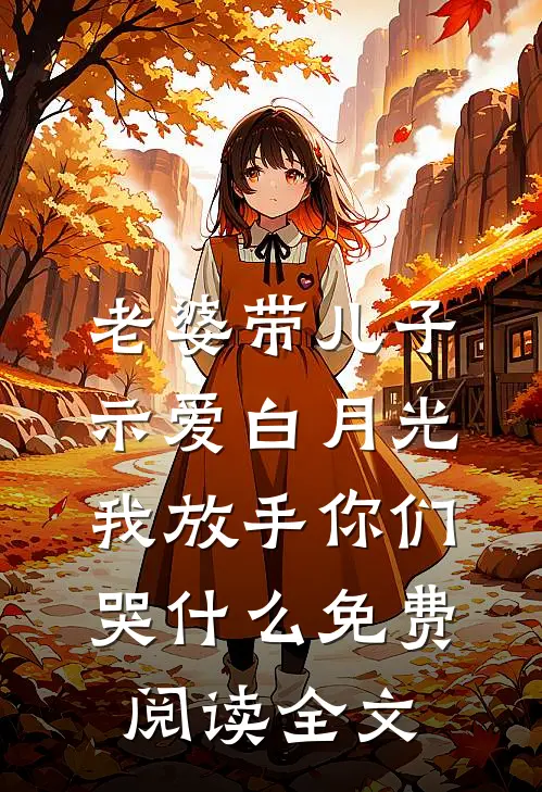 老婆带儿子示爱白月光，我放手你们哭什么免费阅读全文