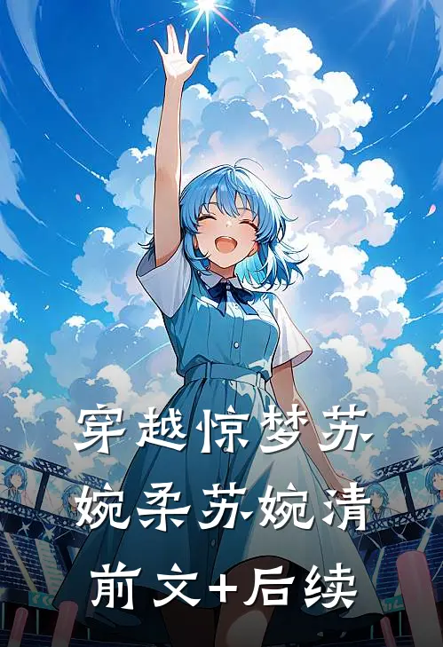 穿越惊梦苏婉柔苏婉清前文+后续